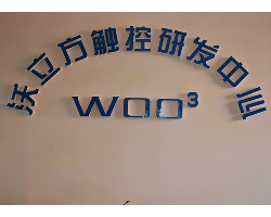 广东天圣网络科技有限公司WOO3触控研发中心