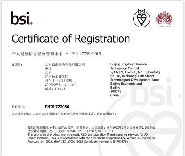 互联网医疗领域首批!京东健康通过BSI ISO 27799个人健康信息安全管理体系认证